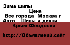 Зима шипы Ice cruiser r 19 255/50 107T › Цена ­ 25 000 - Все города, Москва г. Авто » Шины и диски   . Крым,Феодосия